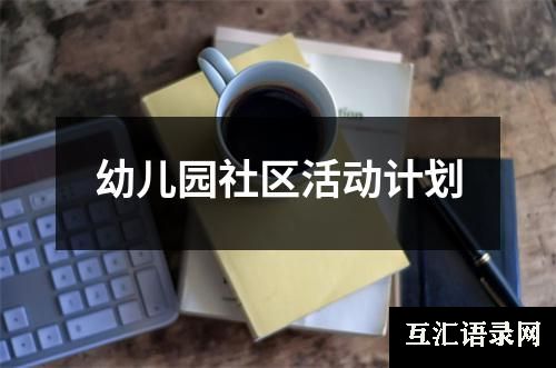 幼儿园社区活动计划