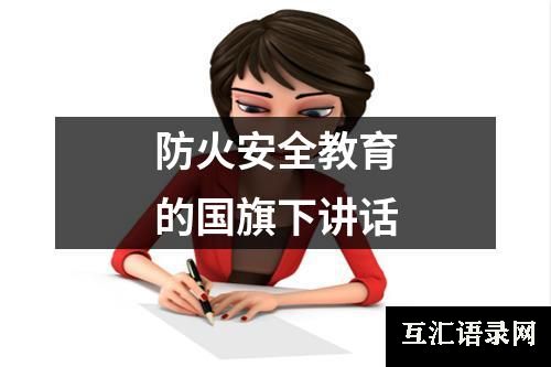 防火安全教育的国旗下讲话