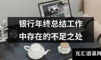 银行年终总结工作中存在的不足之处