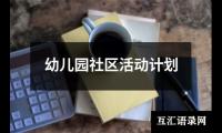 关于幼儿园社区活动计划（共14篇）