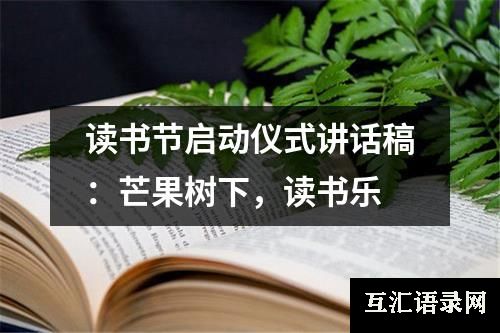 读书节启动仪式讲话稿：芒果树下，读书乐