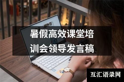 暑假高效课堂培训会领导发言稿