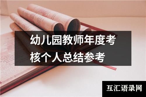 幼儿园教师年度考核个人总结参考