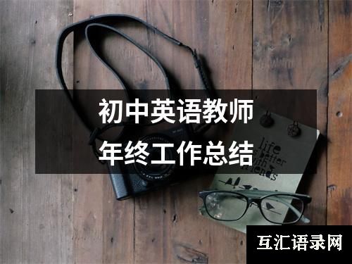 初中英语教师年终工作总结