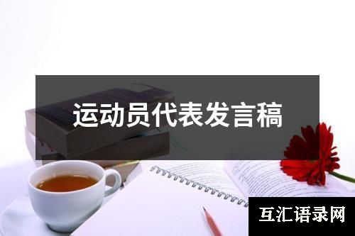 运动员代表发言稿