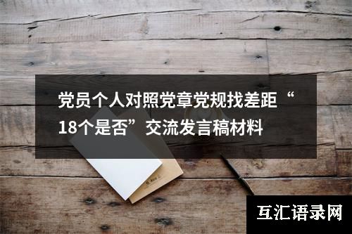 党员个人对照党章党规找差距“18个是否”交流发言稿材料