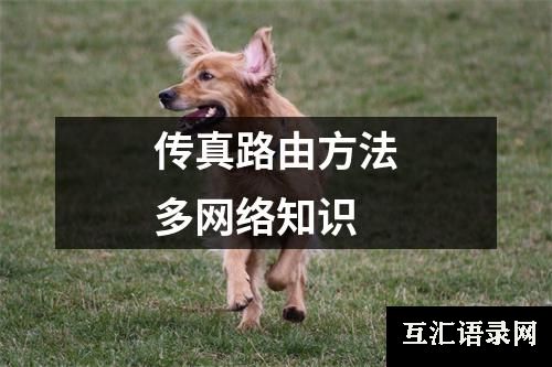 传真路由方法多网络知识