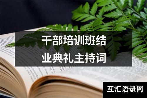 干部培训班结业典礼主持词