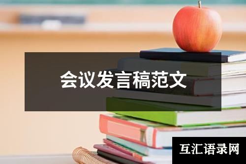 会议发言稿范文