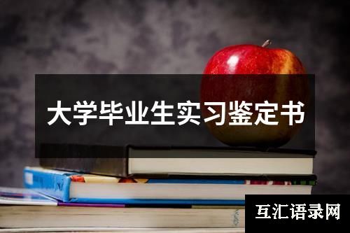 大学毕业生实习鉴定书