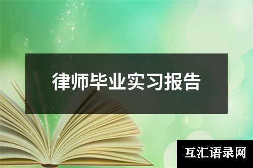 律师毕业实习报告