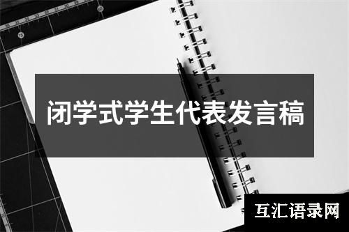 闭学式学生代表发言稿