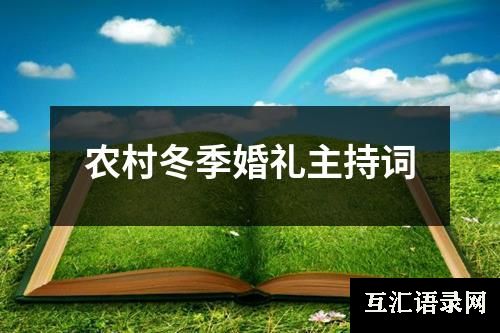 农村冬季婚礼主持词