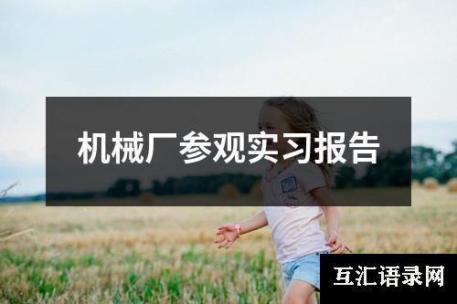 机械厂参观实习报告