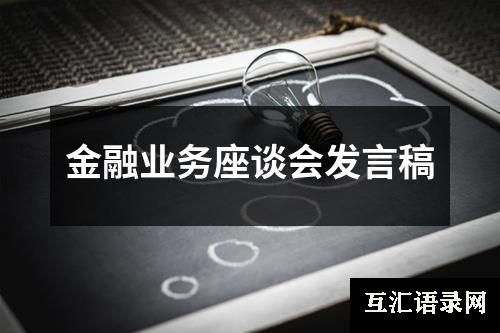 金融业务座谈会发言稿