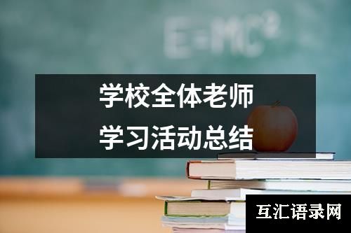 学校全体老师学习活动总结