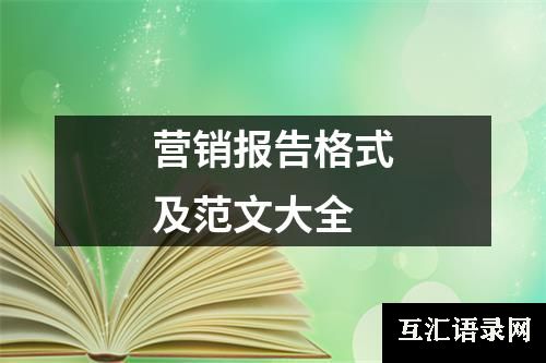 营销报告格式及范文大全