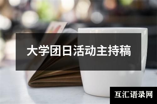 大学团日活动主持稿