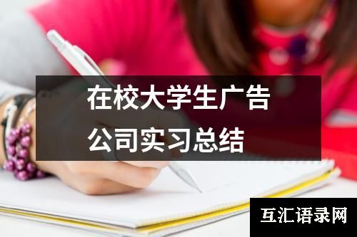 在校大学生广告公司实习总结