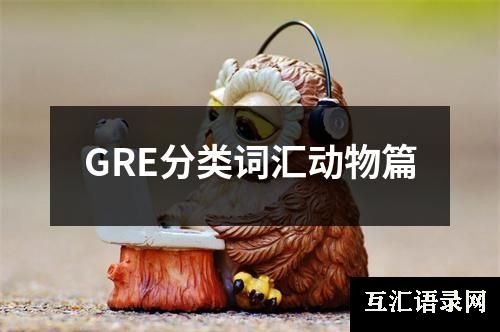 GRE分类词汇动物篇