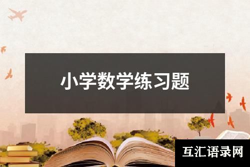 小学数学练习题