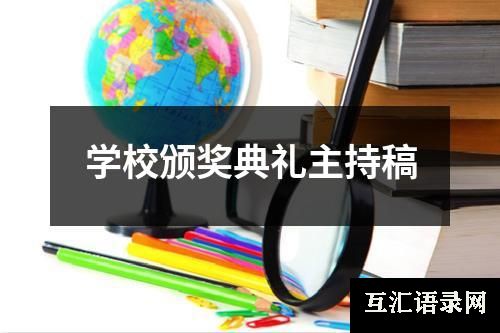 学校颁奖典礼主持稿