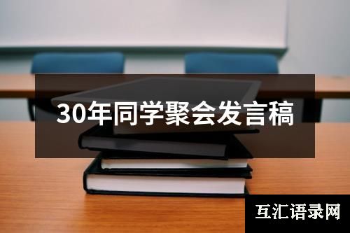 30年同学聚会发言稿