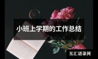 小班上学期的工作总结