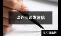 关于课外阅读发言稿（精选12篇）