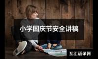 关于小学国庆节安全讲稿（共10篇）