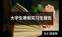 关于大学生寒假实习生报告（共20篇）