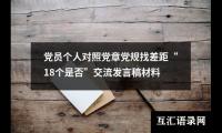 关于党员个人对照党章党规找差距“18个是否”交流发言稿材料（精选15篇）