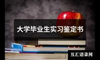 关于大学毕业生实习鉴定书（精选8篇）