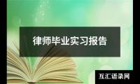 关于律师毕业实习报告（精选14篇）