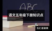 关于语文五年级下册知识点（共3篇）