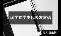 关于闭学式学生代表发言稿（共20篇）