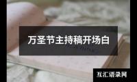 关于公司重点项目建设总结表彰会议主持词（共18篇）