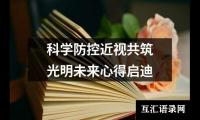 关于科学防控近视共筑光明未来心得启迪（共8篇）