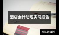 关于酒店会计助理实习报告（整理18篇）