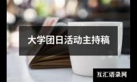 关于大学团日活动主持稿（通用6篇）