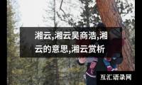 关于湘云,湘云吴商浩,湘云的意思,湘云赏析（整理10篇）