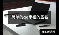 关于简单的qq幸福的签名（精选11篇）