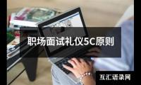 关于职场面试礼仪5C原则（精选10篇）