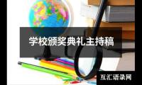 关于学校颁奖典礼主持稿（锦集11篇）