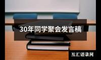 关于30年同学聚会发言稿（精选14篇）