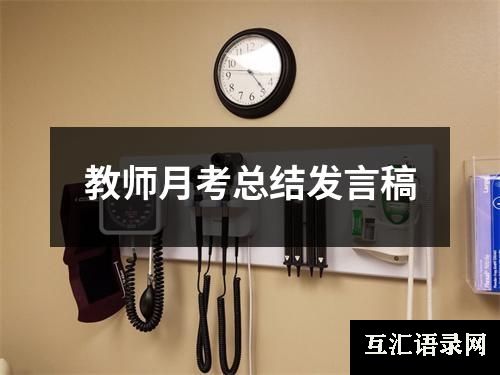 教师月考总结发言稿