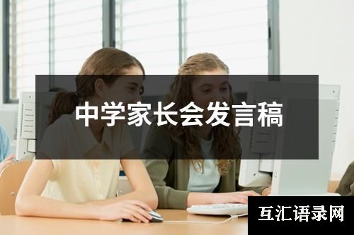 中学家长会发言稿