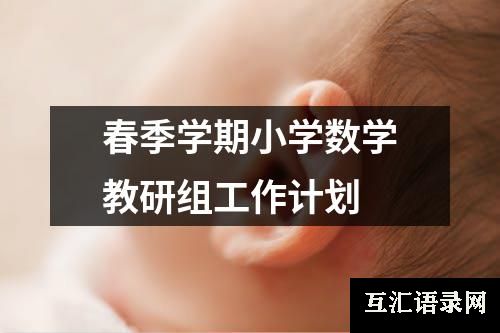 春季学期小学数学教研组工作计划