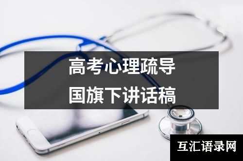 高考心理疏导国旗下讲话稿