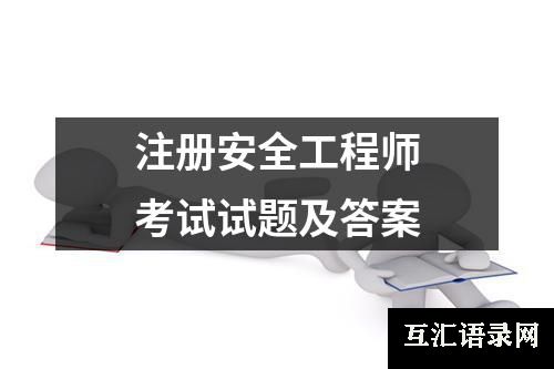 注册安全工程师考试试题及答案